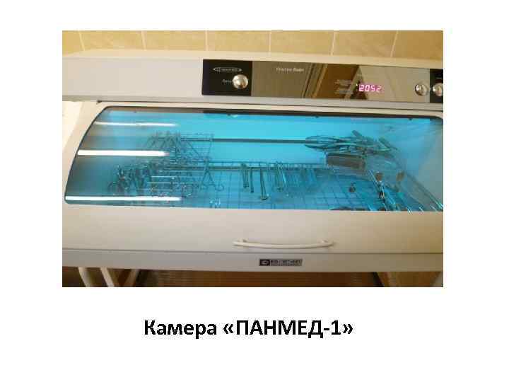 Камера «ПАНМЕД-1» 