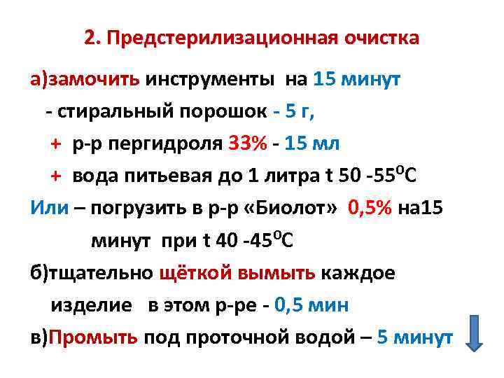 Режимы предстерилизационной очистки