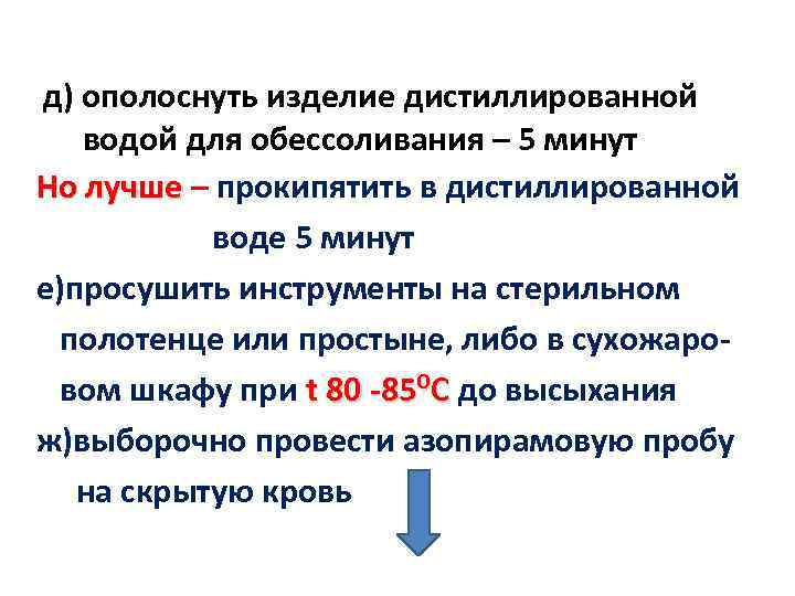 д) ополоснуть изделие дистиллированной водой для обессоливания – 5 минут Но лучше – прокипятить