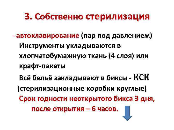 3. Собственно стерилизация - автоклавирование (пар под давлением) Инструменты укладываются в хлопчатобумажную ткань (4