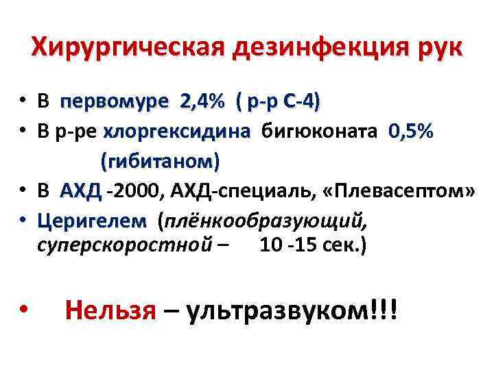 Хирургическая дезинфекция рук • В первомуре 2, 4% ( р-р С-4) • В р-ре