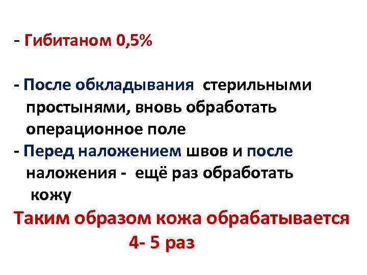 - Гибитаном 0, 5% - После обкладывания стерильными простынями, вновь обработать операционное поле -