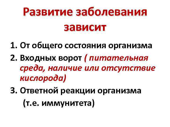 Развитие заболевания зависит 1. От общего состояния организма 2. Входных ворот ( питательная среда,