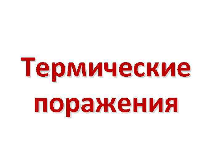 Термические поражения 