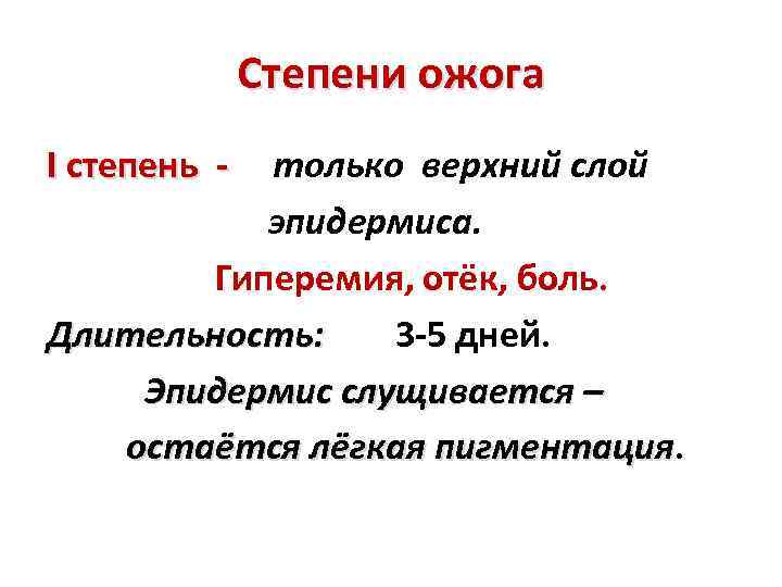 Степени ожога I степень - только верхний слой эпидермиса. Гиперемия, отёк, боль. Длительность: 3