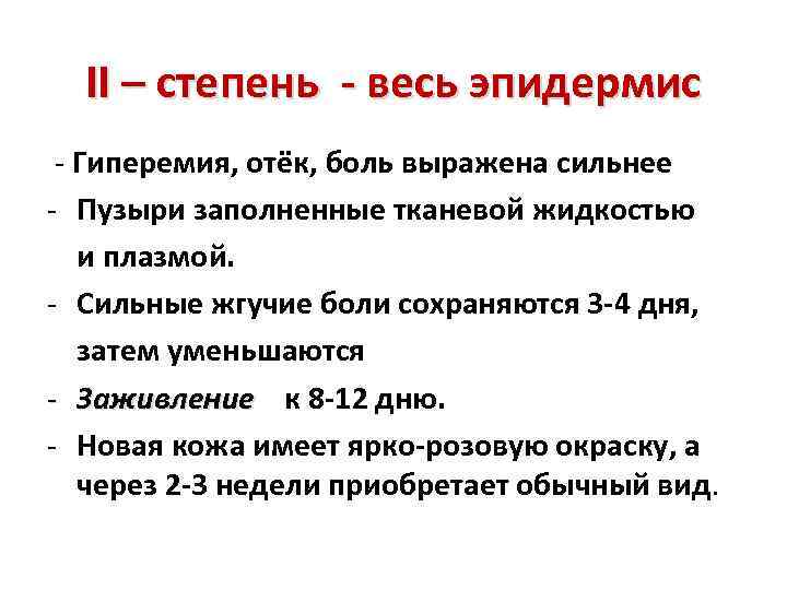 II – степень - весь эпидермис - Гиперемия, отёк, боль выражена сильнее - Пузыри