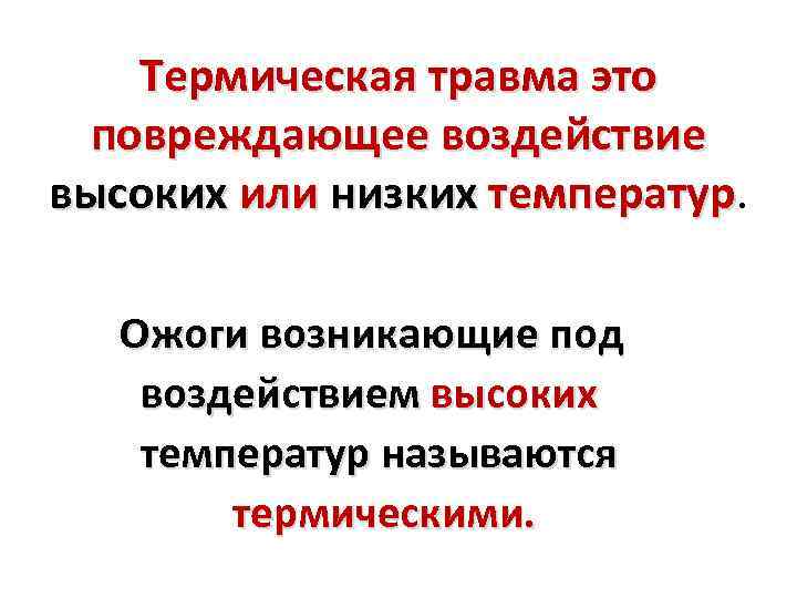 Термическая травма это повреждающее воздействие высоких или низких температур Ожоги возникающие под воздействием высоких