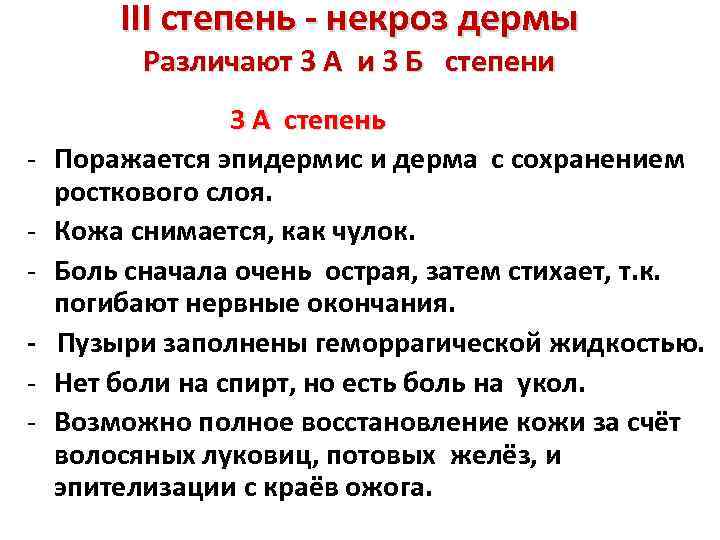 III степень - некроз дермы Различают 3 А и 3 Б степени - 3