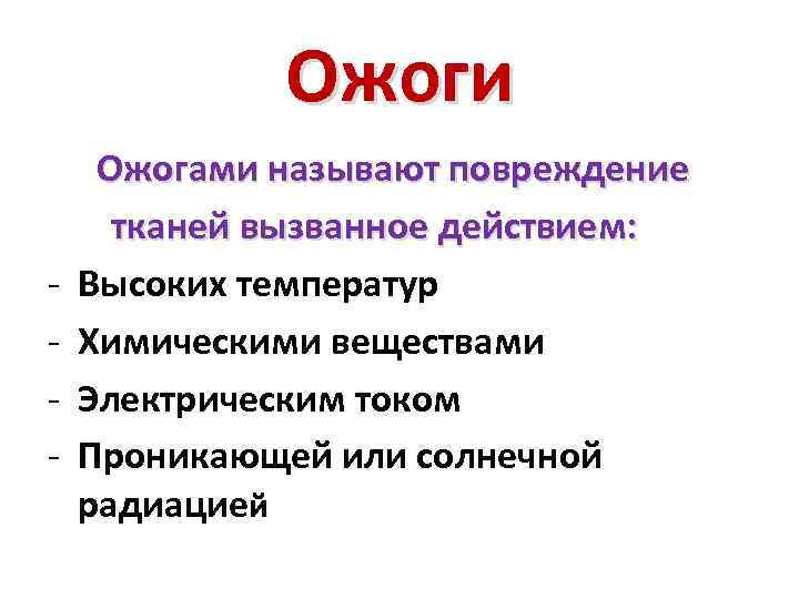 Ожоги - Ожогами называют повреждение тканей вызванное действием: Высоких температур Химическими веществами Электрическим током