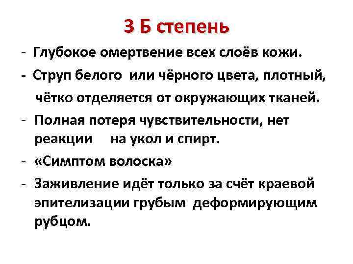3 Б степень - Глубокое омертвение всех слоёв кожи. - Струп белого или чёрного