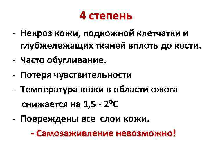 4 степень - Некроз кожи, подкожной клетчатки и глубжележащих тканей вплоть до кости. -
