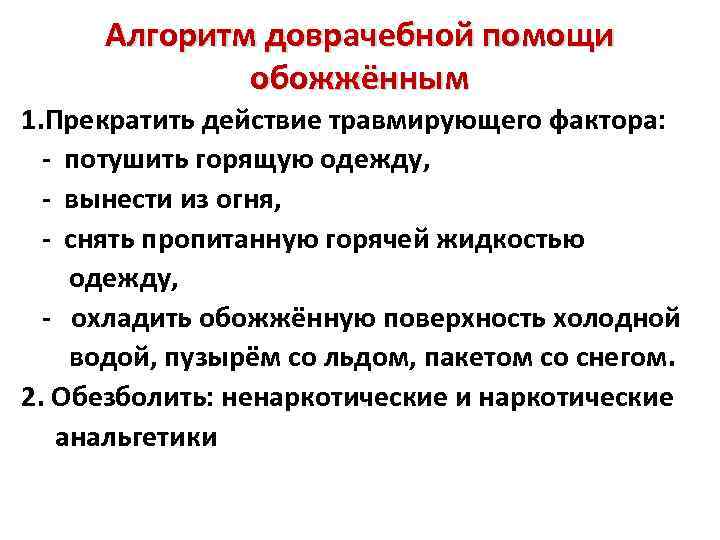 Алгоритм доврачебной помощи обожжённым 1. Прекратить действие травмирующего фактора: - потушить горящую одежду, -