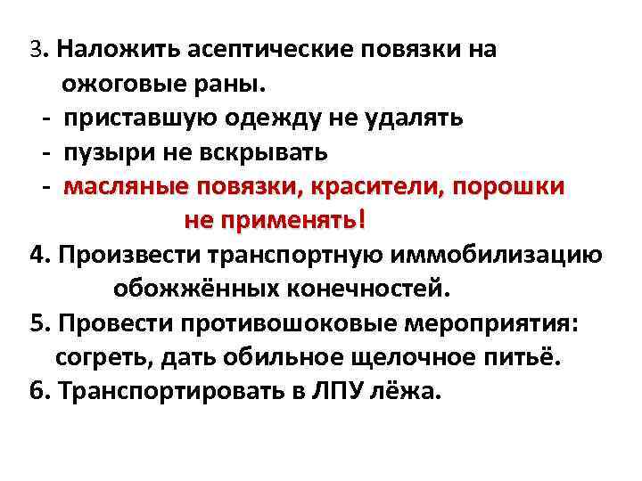3. Наложить асептические повязки на ожоговые раны. - приставшую одежду не удалять - пузыри
