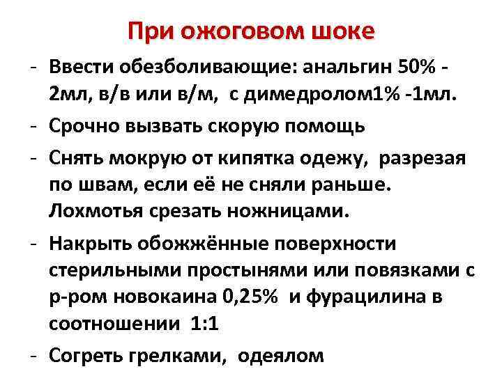 При ожоговом шоке - Ввести обезболивающие: анальгин 50% 2 мл, в/в или в/м, с