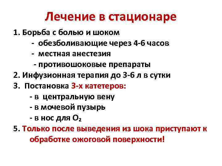 Лечение в стационаре 1. Борьба с болью и шоком - обезболивающие через 4 -6
