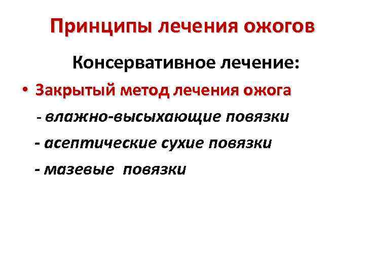 Принципы лечения ожогов Консервативное лечение: • Закрытый метод лечения ожога - влажно-высыхающие повязки -