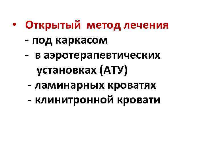 • Открытый метод лечения - под каркасом - в аэротерапевтических установках (АТУ) -