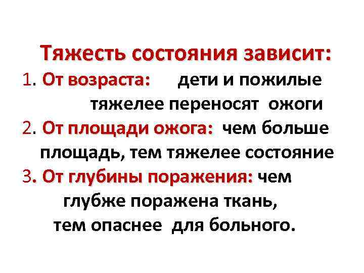Тяжесть состояния зависит: 1. От возраста: дети и пожилые тяжелее переносят ожоги 2. От
