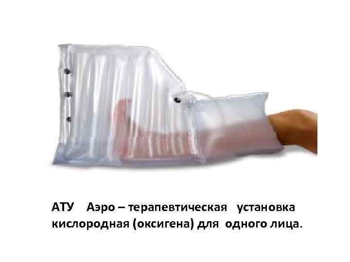 АТУ Аэро – терапевтическая установка кислородная (оксигена) для одного лица. 