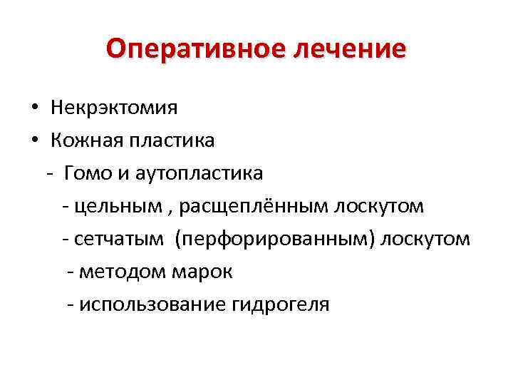 Оперативное лечение • Некрэктомия • Кожная пластика - Гомо и аутопластика - цельным ,