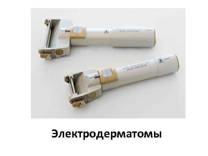 Электродерматомы 