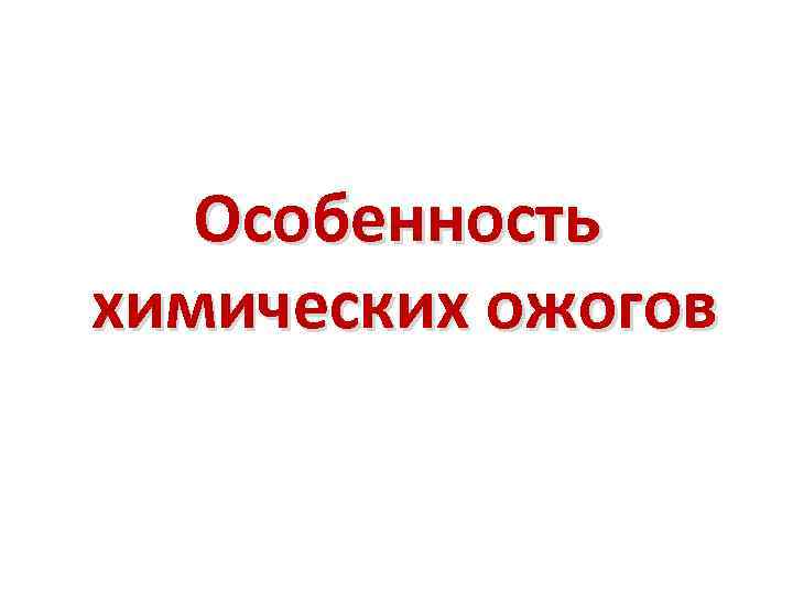 Особенность химических ожогов 