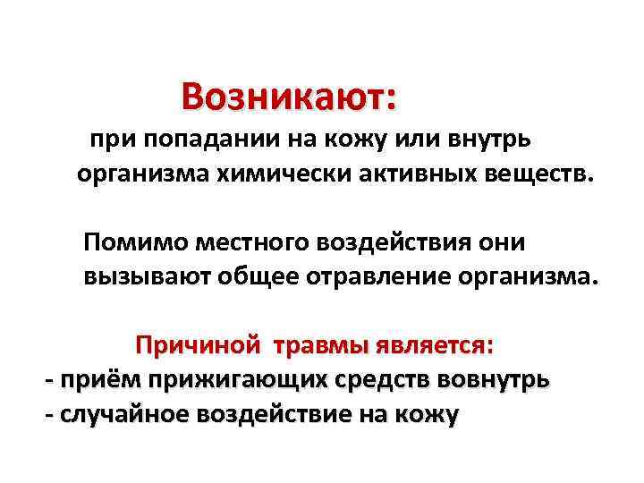 Возникают: при попадании на кожу или внутрь организма химически активных веществ. Помимо местного воздействия