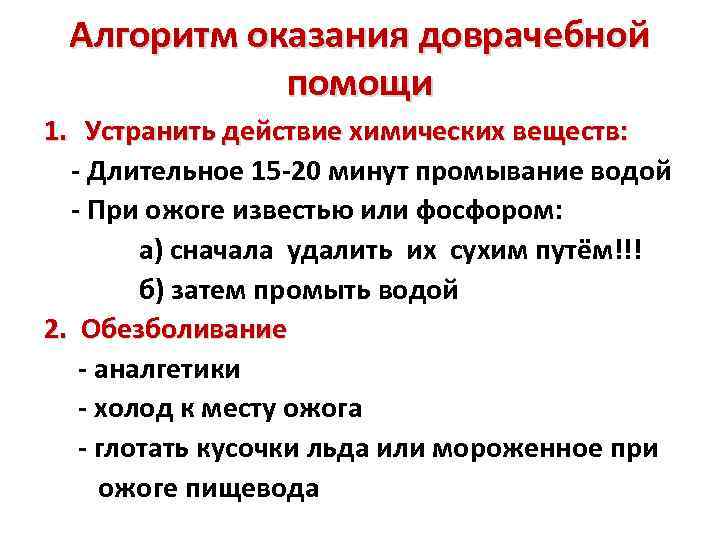 Алгоритм оказания доврачебной помощи 1. Устранить действие химических веществ: - Длительное 15 -20 минут