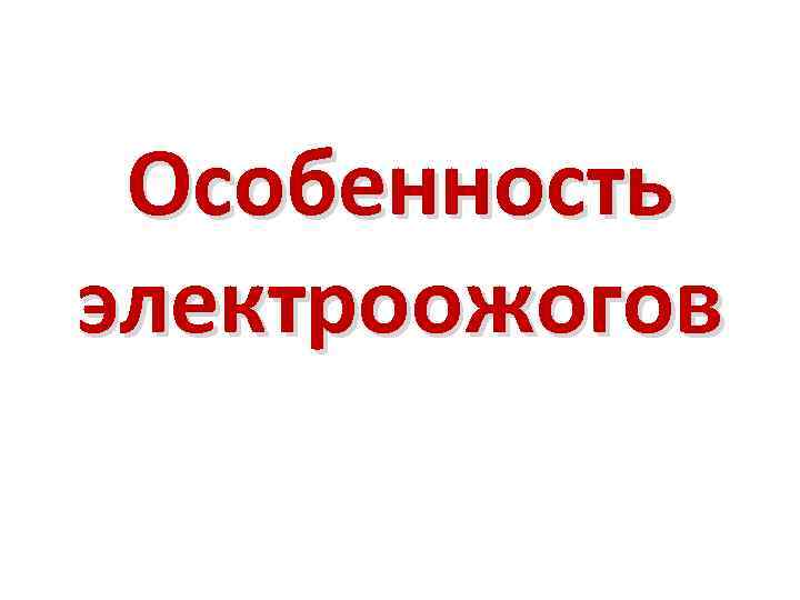 Особенность электроожогов 