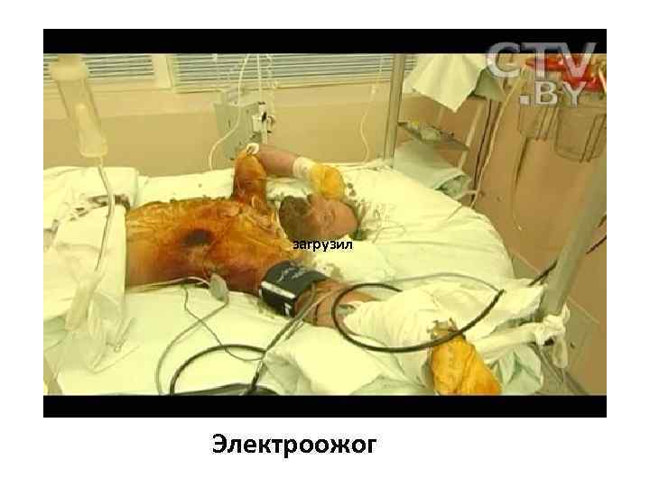 загрузил Электроожог 