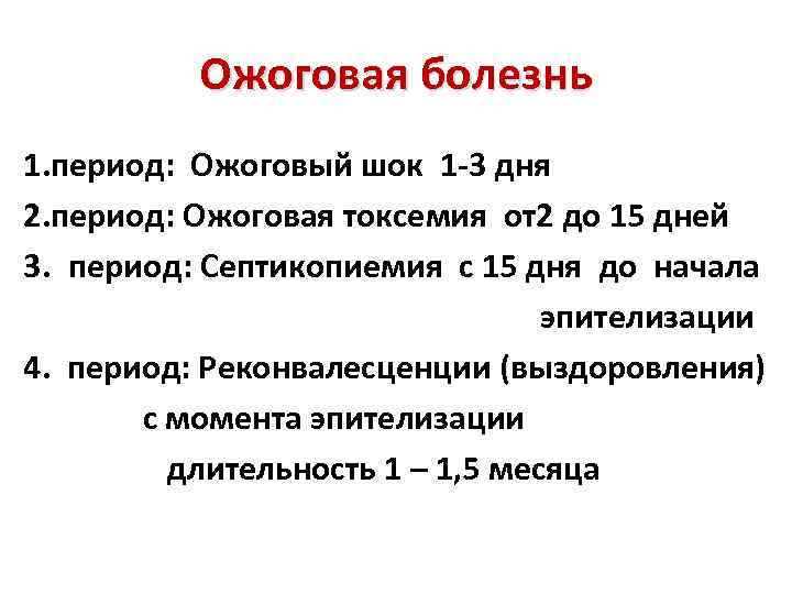 Ожоговая болезнь 1. период: Ожоговый шок 1 -3 дня 2. период: Ожоговая токсемия от2