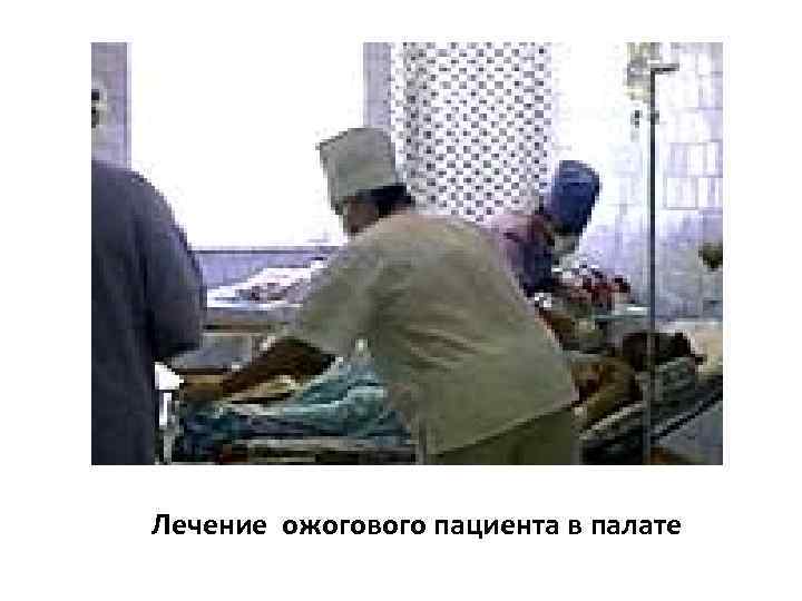 Лечение ожогового пациента в палате 