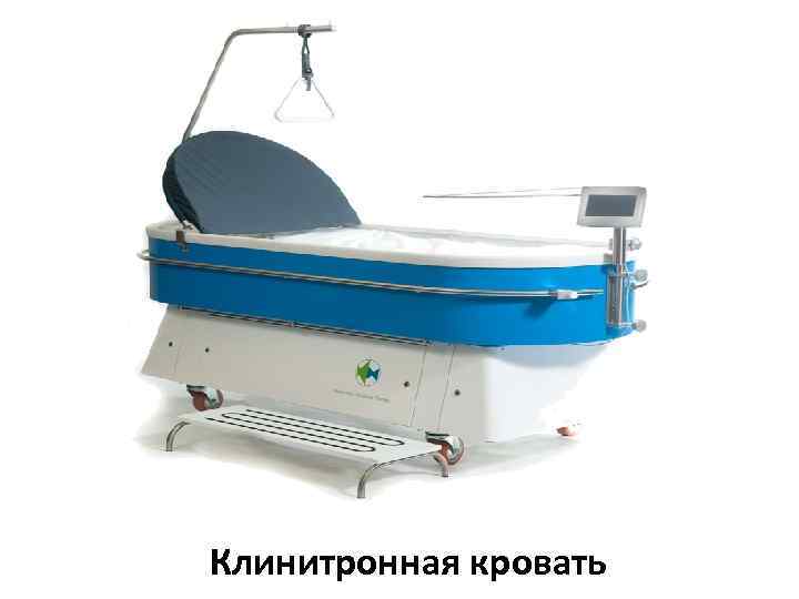 Клинитронная кровать 