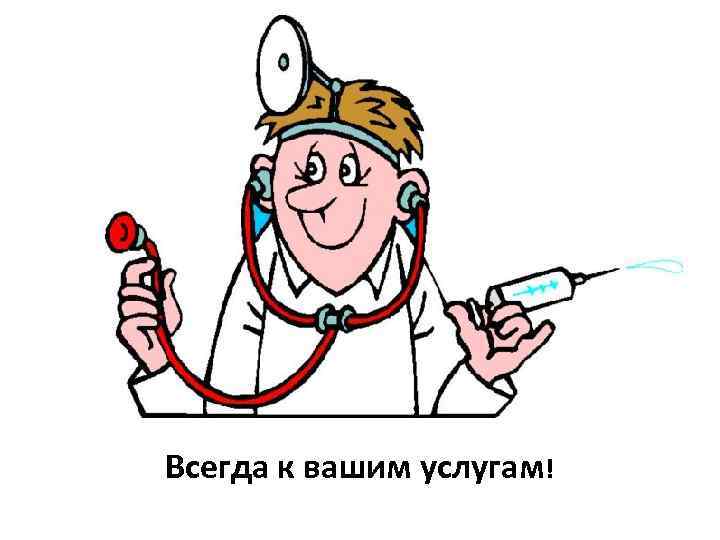 Всегда к вашим услугам! 