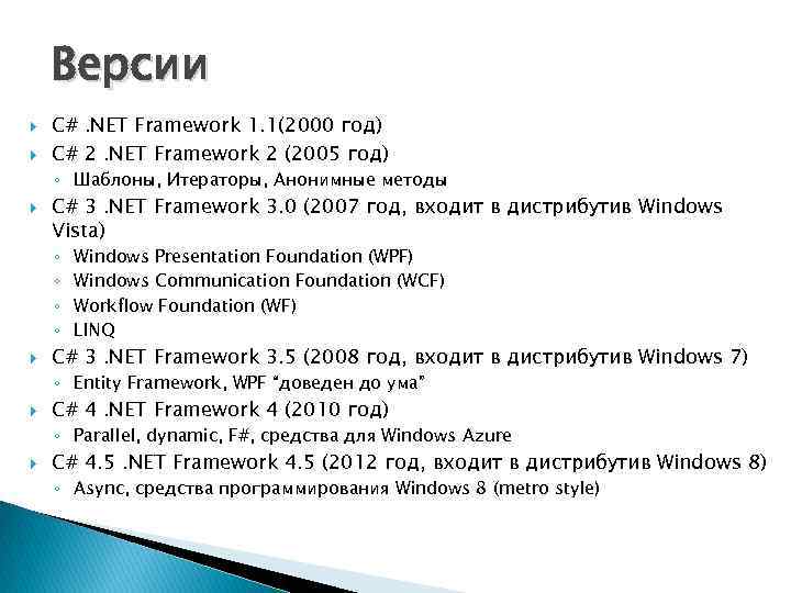 Версии С#. NET Framework 1. 1(2000 год) С# 2. NET Framework 2 (2005 год)