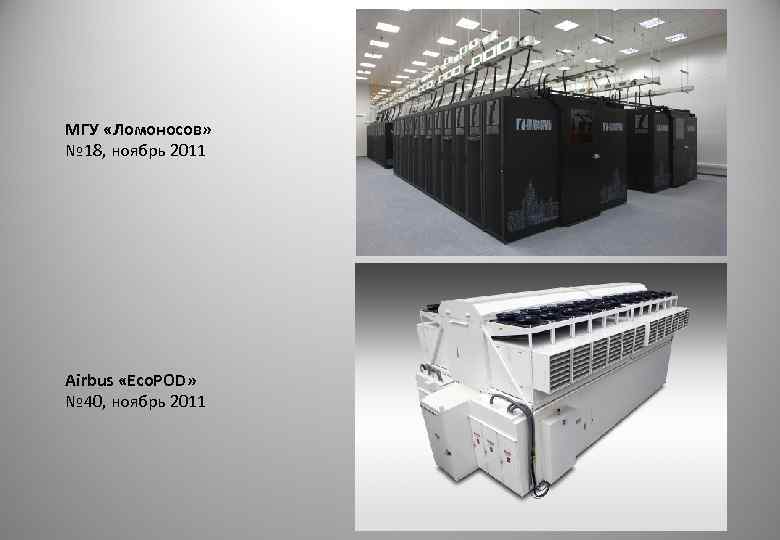 МГУ «Ломоносов» № 18, ноябрь 2011 Airbus «Eco. POD» № 40, ноябрь 2011 0
