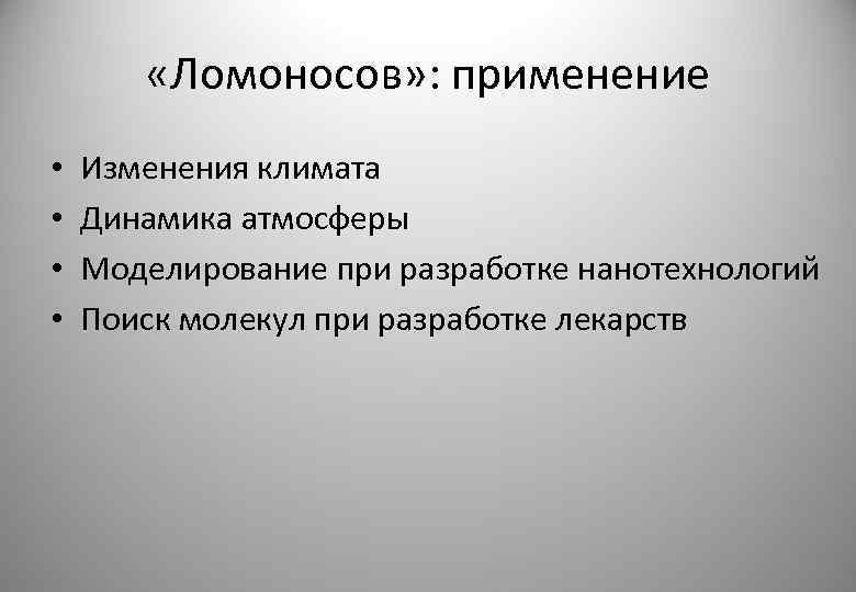  «Ломоносов» : применение • • Изменения климата Динамика атмосферы Моделирование при разработке нанотехнологий