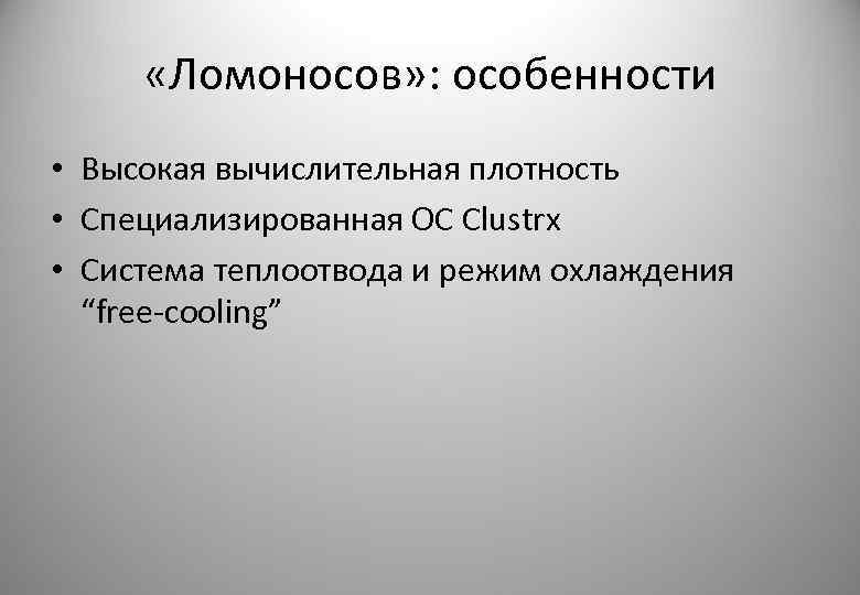  «Ломоносов» : особенности • Высокая вычислительная плотность • Специализированная ОС Clustrx • Система