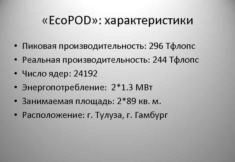  «Eco. POD» : характеристики • • • Пиковая производительность: 296 Тфлопс Реальная производительность: