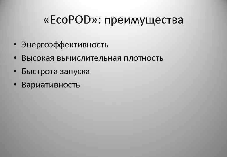  «Eco. POD» : преимущества • • Энергоэффективность Высокая вычислительная плотность Быстрота запуска Вариативность