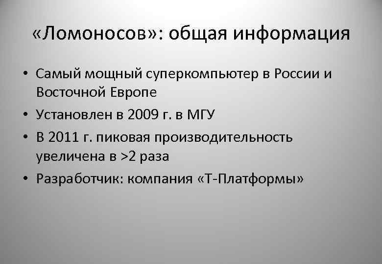  «Ломоносов» : общая информация • Самый мощный суперкомпьютер в России и Восточной Европе