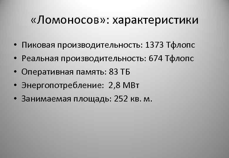  «Ломоносов» : характеристики • • • Пиковая производительность: 1373 Тфлопс Реальная производительность: 674