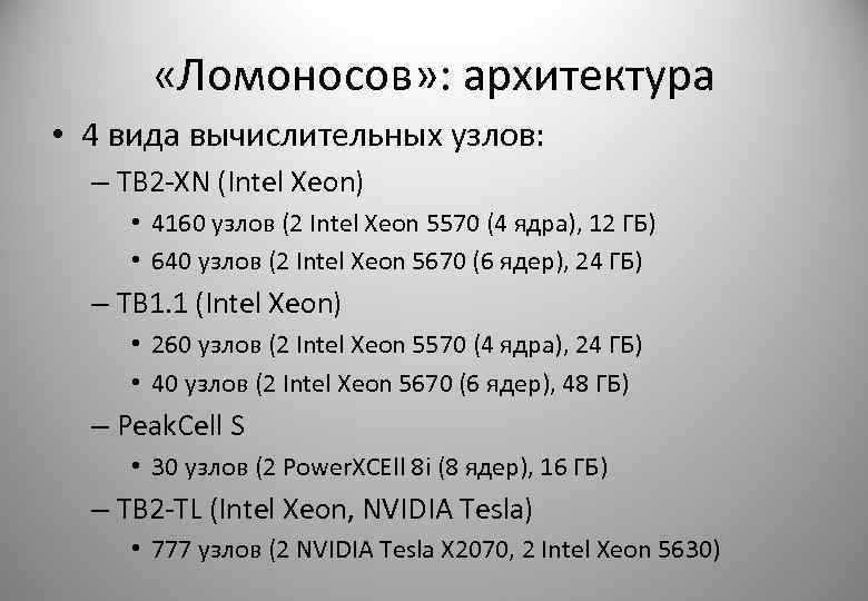  «Ломоносов» : архитектура • 4 вида вычислительных узлов: – TB 2 -XN (Intel