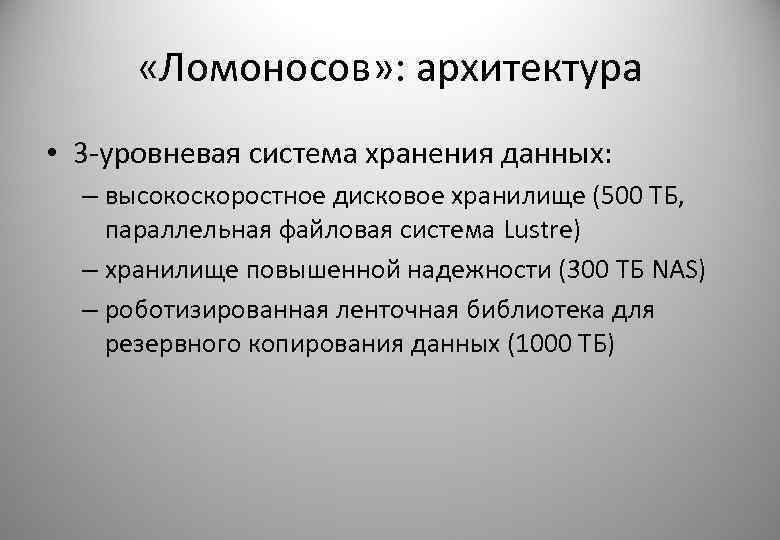  «Ломоносов» : архитектура • 3 -уровневая система хранения данных: – высокоскоростное дисковое хранилище