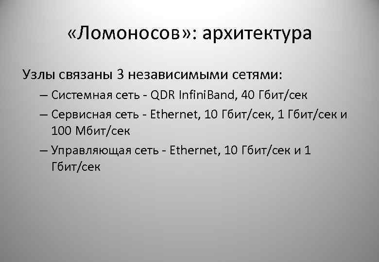  «Ломоносов» : архитектура Узлы связаны 3 независимыми сетями: – Системная сеть - QDR