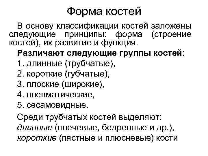 Форма костей В основу классификации костей заложены следующие принципы: форма (строение костей), их развитие