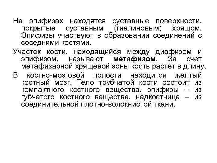 На эпифизах находятся суставные поверхности, покрытые суставным (гиалиновым) хрящом. Эпифизы участвуют в образовании соединений