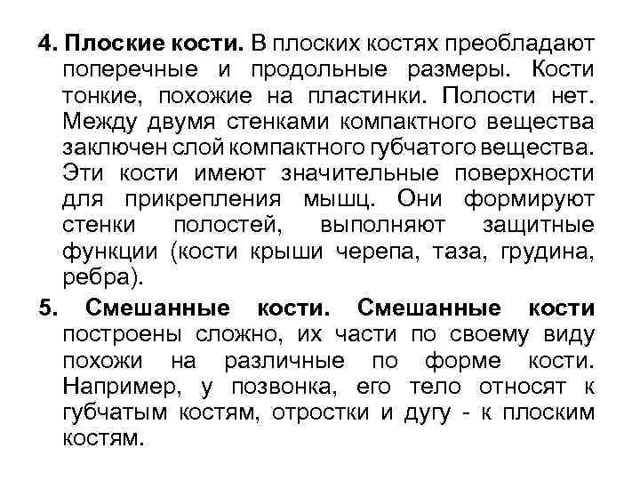 4. Плоские кости. В плоских костях преобладают поперечные и продольные размеры. Кости тонкие, похожие