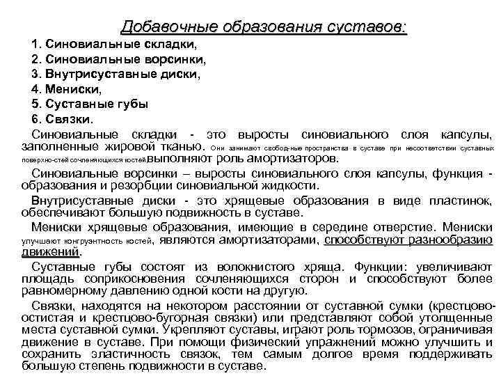 Добавочные образования суставов: 1. Синовиальные складки, 2. Синовиальные ворсинки, 3. Внутрисуставные диски, 4. Мениски,