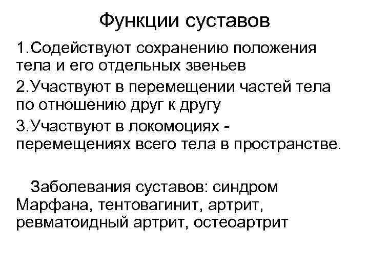 Функции суставов 1. Содействуют сохранению положения тела и его отдельных звеньев 2. Участвуют в